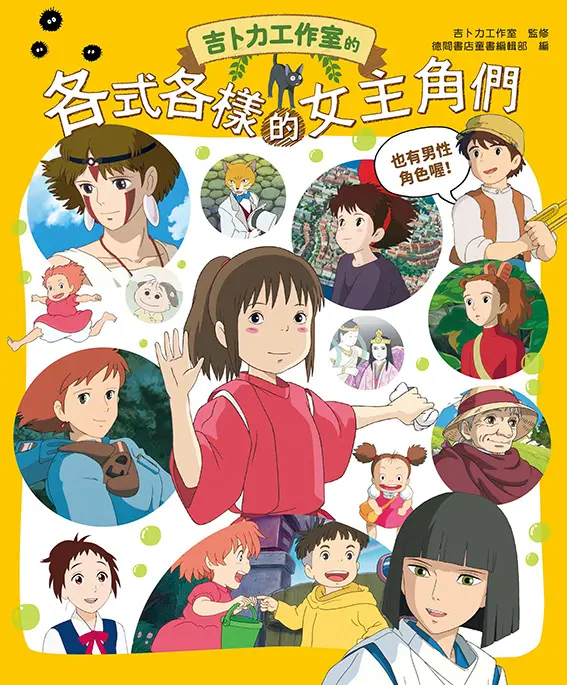 吉卜力工作室的各式各樣的女主角們