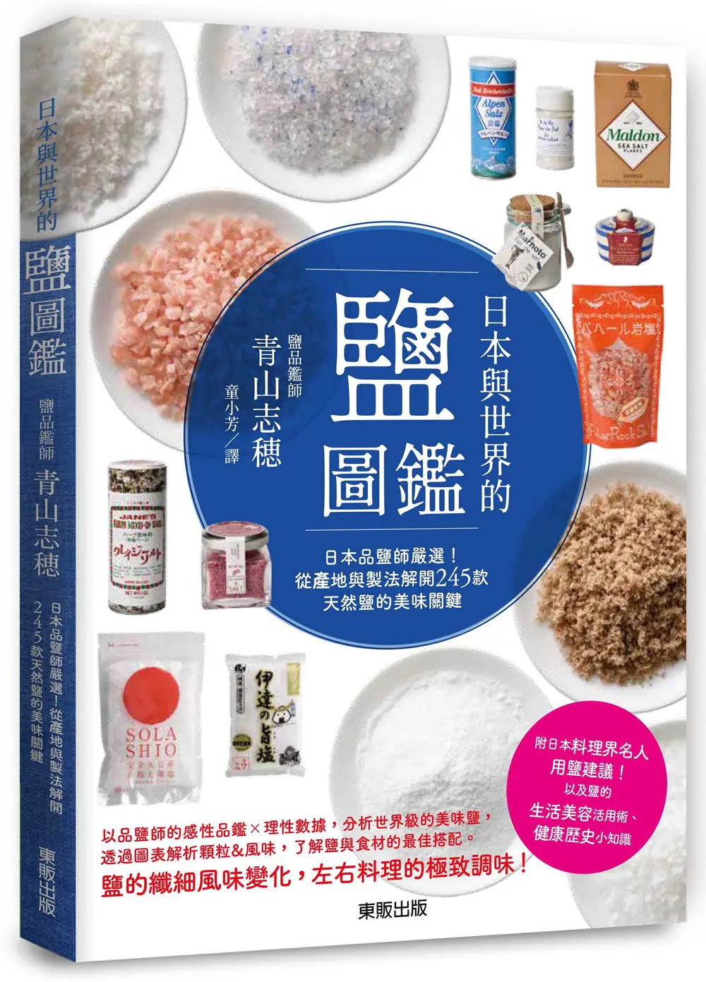 日本與世界的鹽圖鑑: 日本品鹽師嚴選! 從產地與製法解開245款天然鹽的美味關鍵