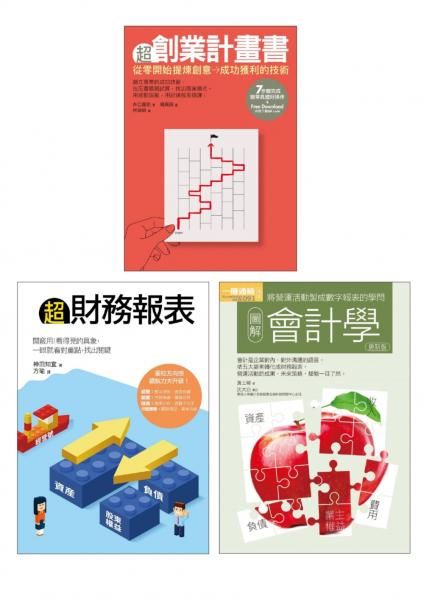 創業財務必懂套書: 超創業計畫書+超財務報表+圖解會計學 (3冊合售)