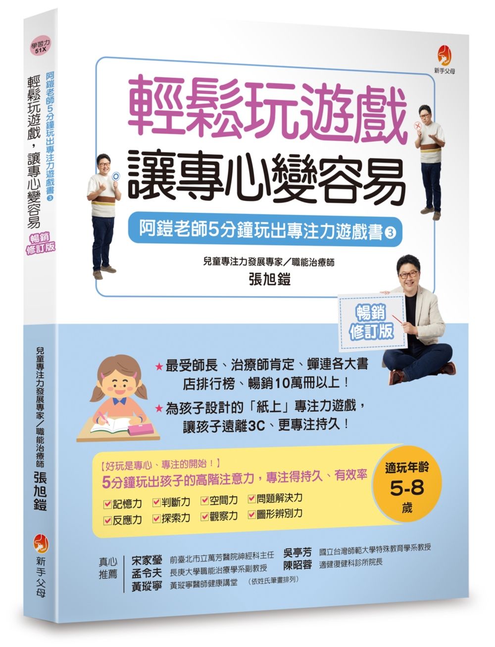 阿鎧老師5分鐘玩出專注力遊戲書 3: 輕鬆玩遊戲, 讓專心變容易 (暢銷修訂版)