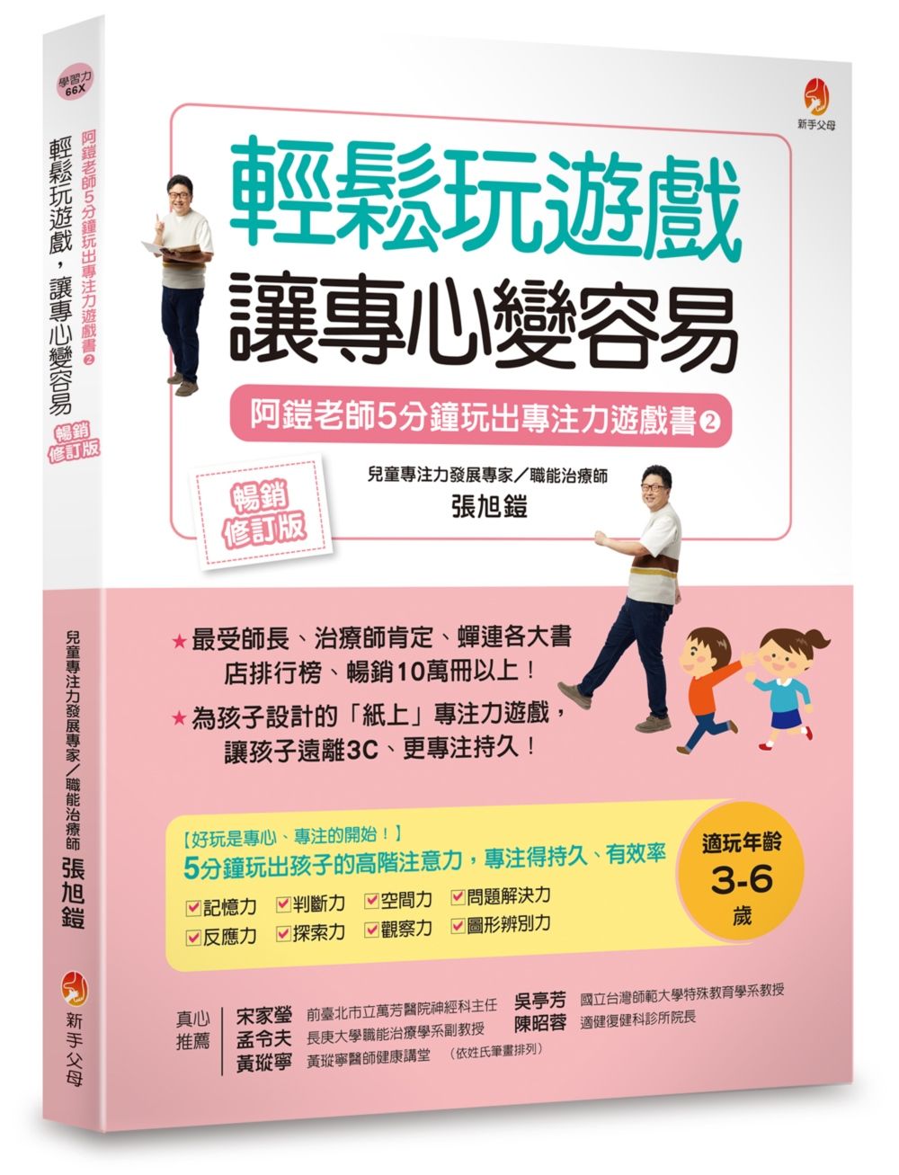阿鎧老師5分鐘玩出專注力遊戲書 2: 輕鬆玩遊戲, 讓專心變容易 (暢銷修訂版)
