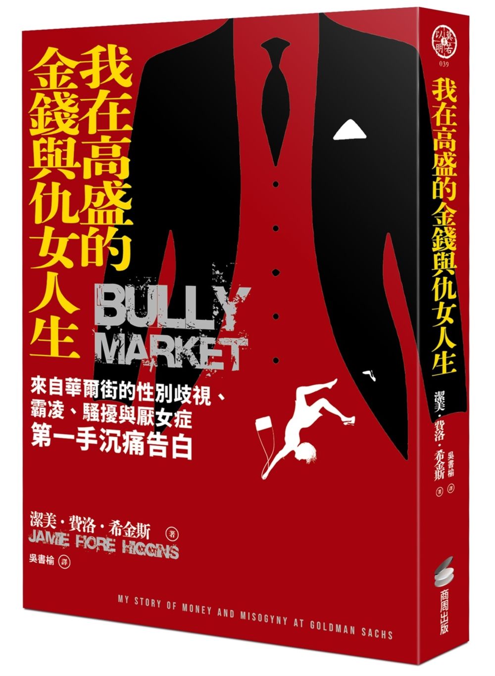我在高盛的金錢與仇女人生: 來自華爾街的性別歧視、霸凌、騷擾與厭女症第一手沉痛告白