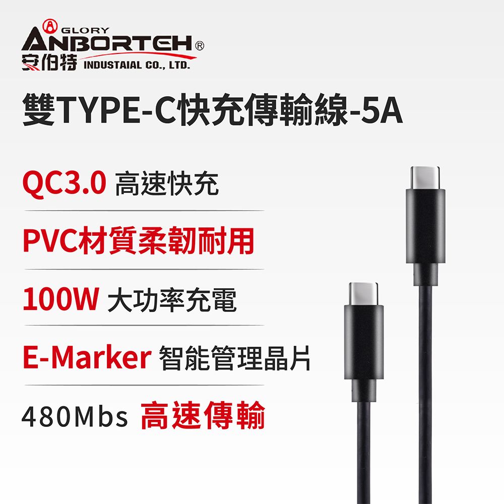 【安伯特】酷電大師 雙TYPE-C快充傳輸線-5A (充電線 傳輸線 快充線 數據線)