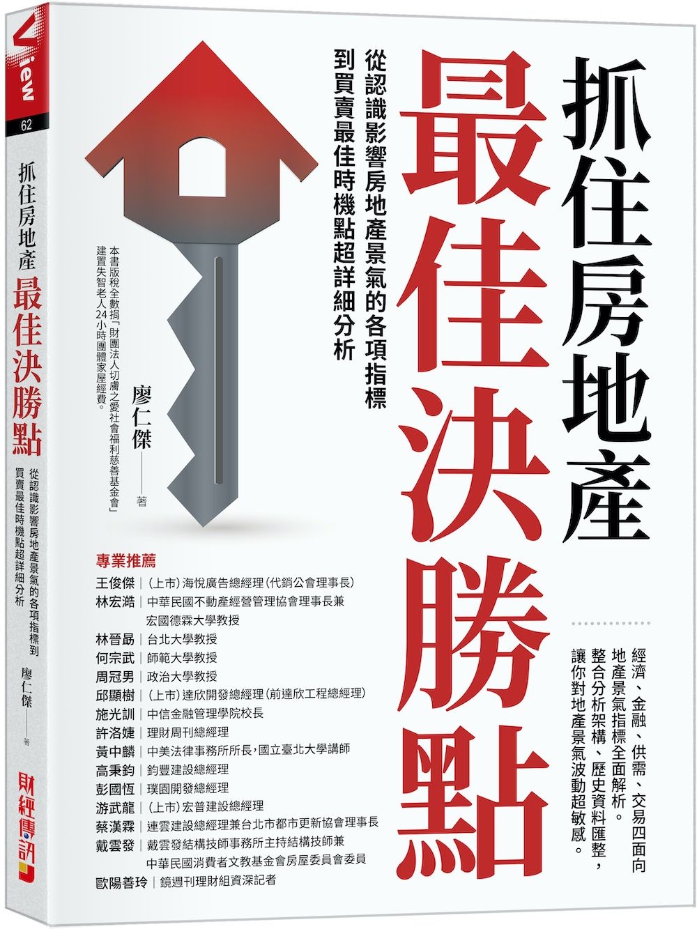 抓住房地產最佳決勝點: 從認識影響房地產景氣的各項指標到買賣最佳時機點超詳細分析