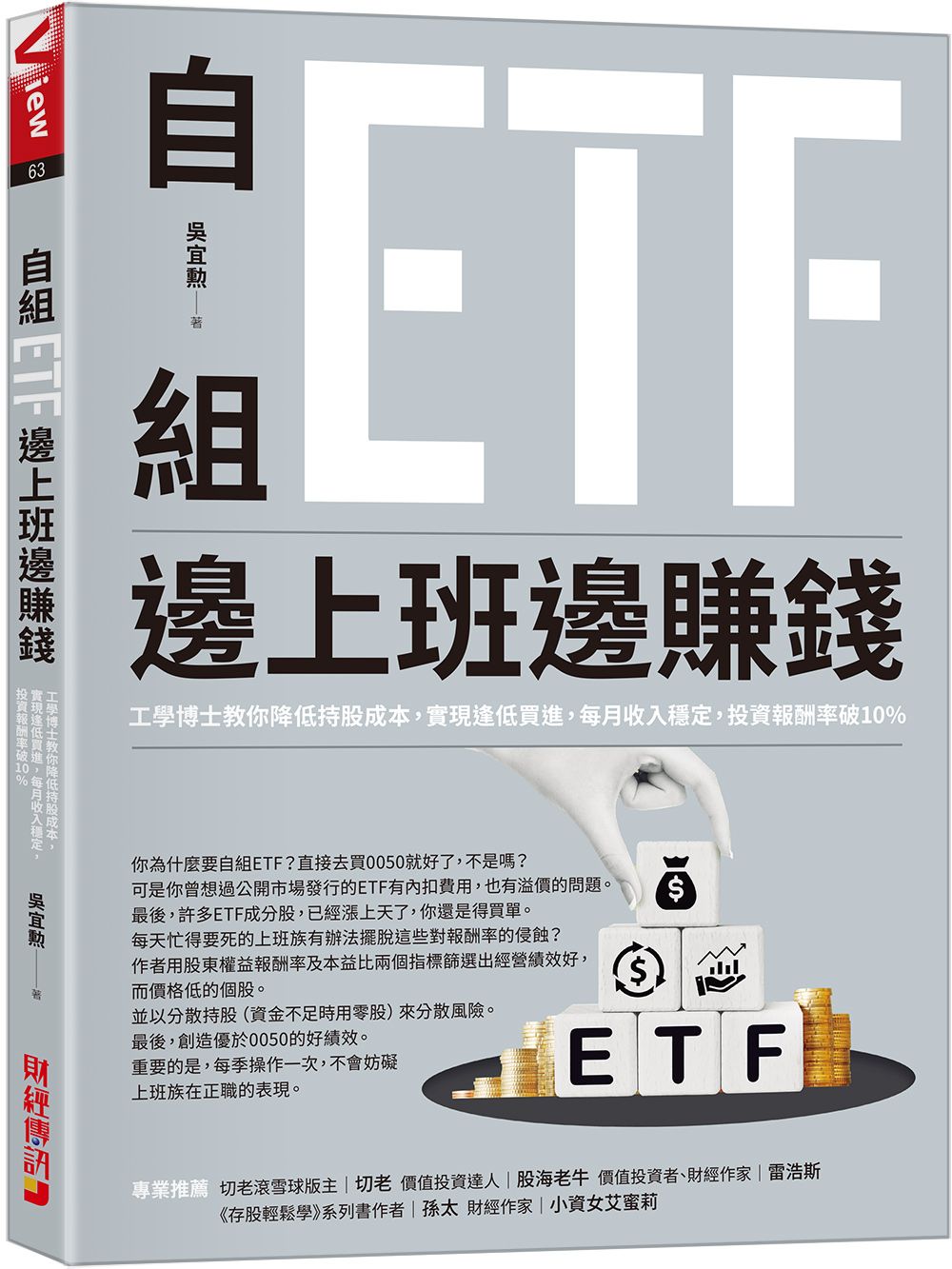 自組ETF邊上班邊賺錢: 工學博士教你降低持股成本, 實現逢低買進, 每月收入穩定, 投資報酬率破10%