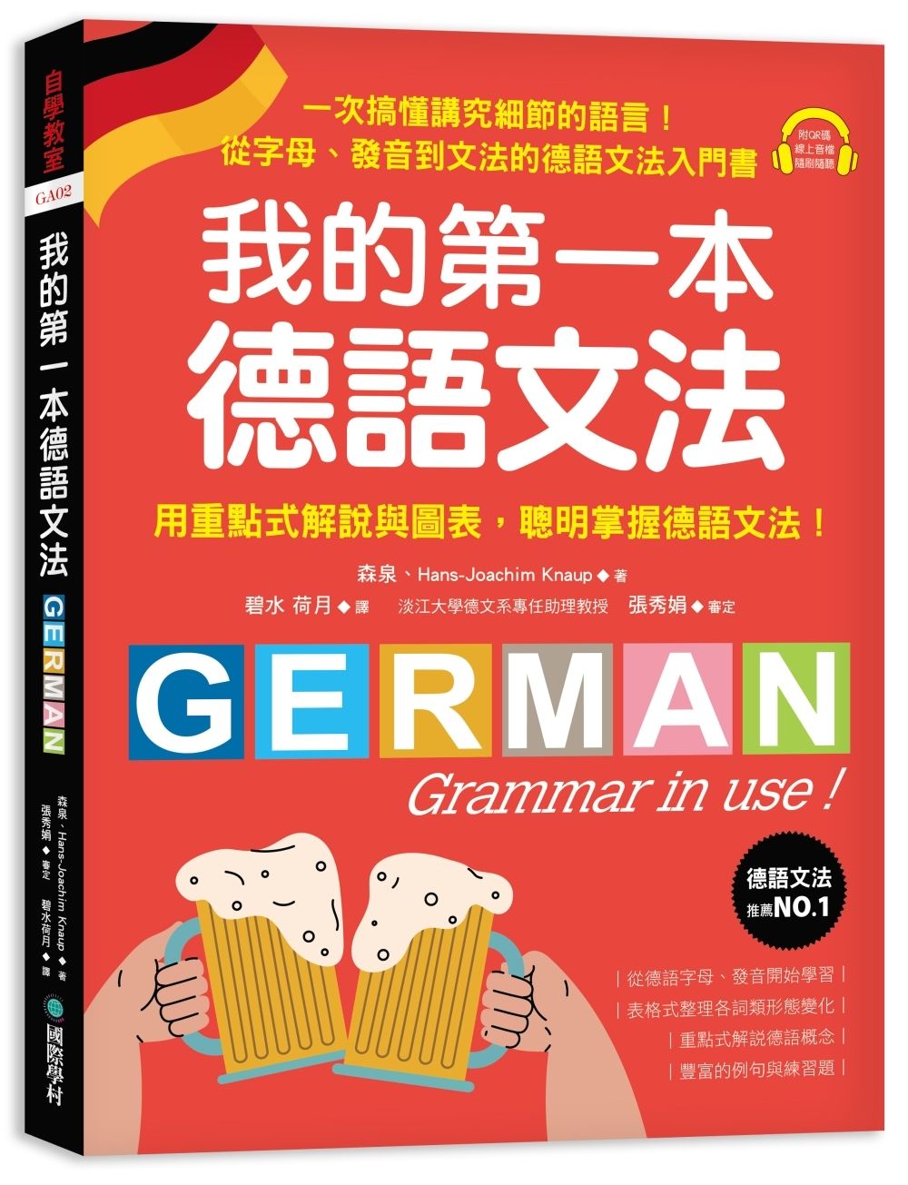 我的第一本德語文法: 從字母、發音到文法的德語文法入門書 (附QR碼線上音檔)