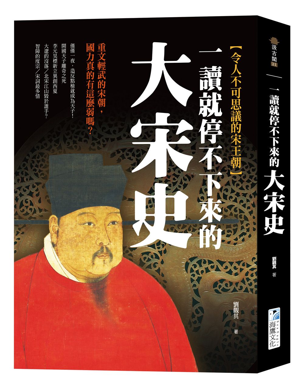 一讀就停不下來的大宋史: 重文輕武的宋朝, 國力真的有這麼弱嗎?