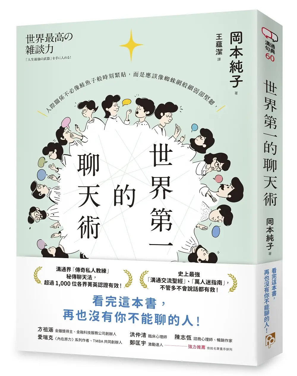 世界第一的聊天術: 史上最強溝通交流聖經、萬人迷指南, 傳奇私人教練秘傳聊天法!
