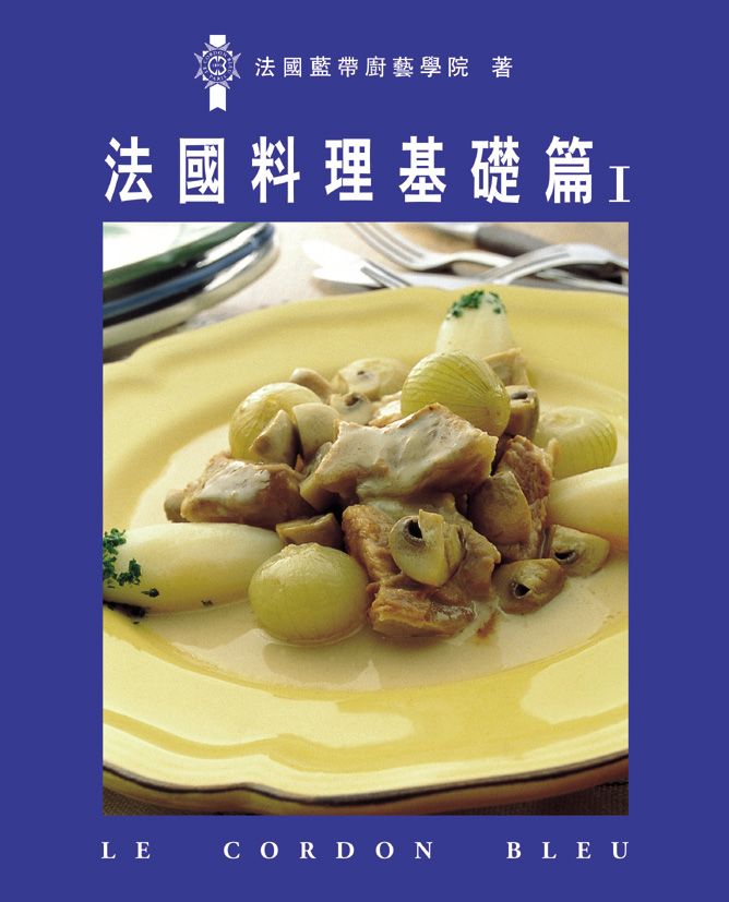 法國料理基礎篇 1