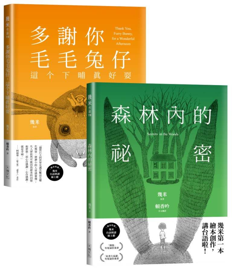 台語版幾米經典繪本套書 (2冊合售)
