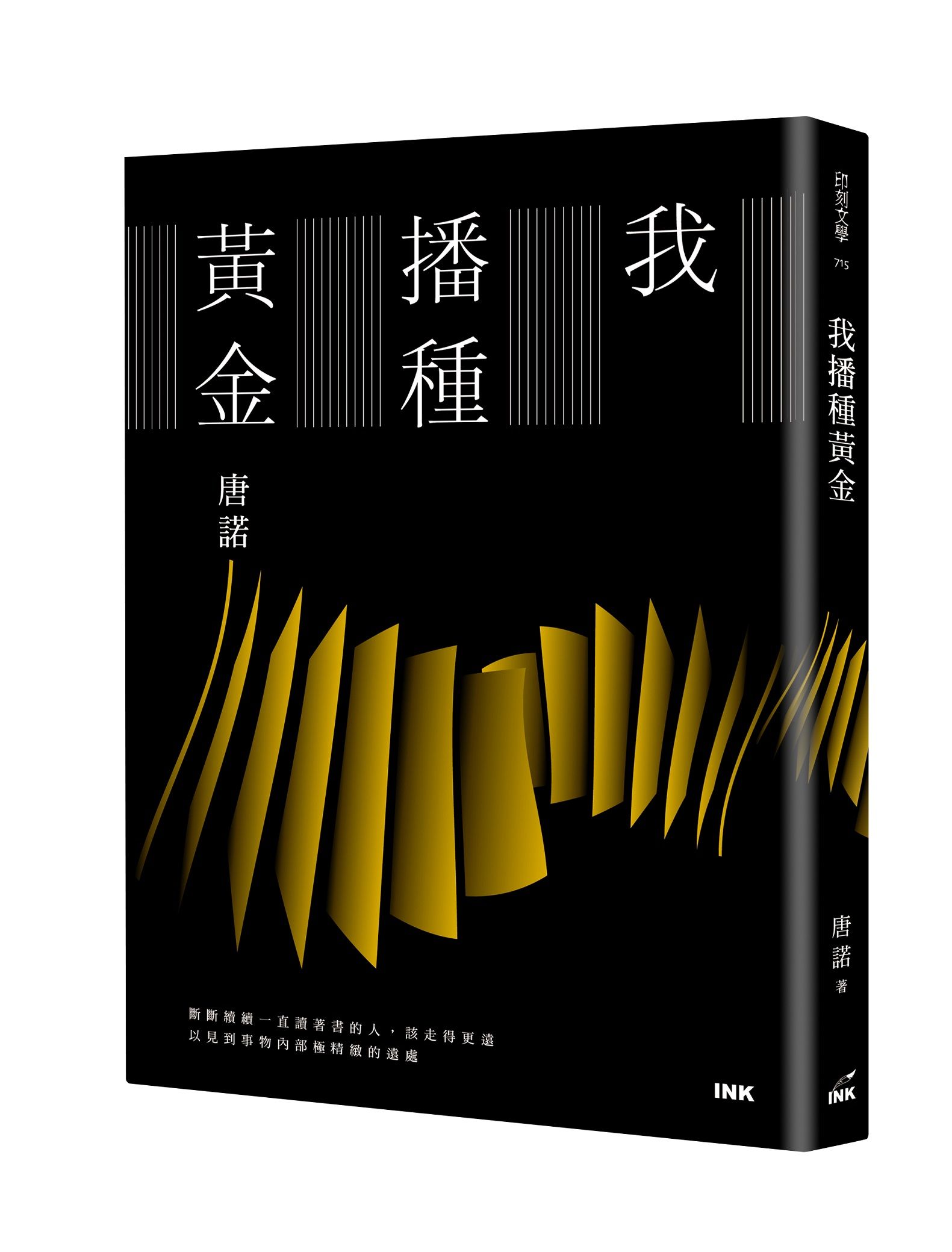 我播種黃金