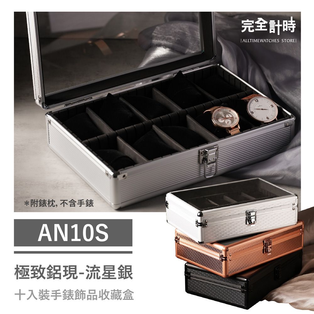 ALL TIME 完全計時 AN10S極致鋁現十入收藏盒 流星銀