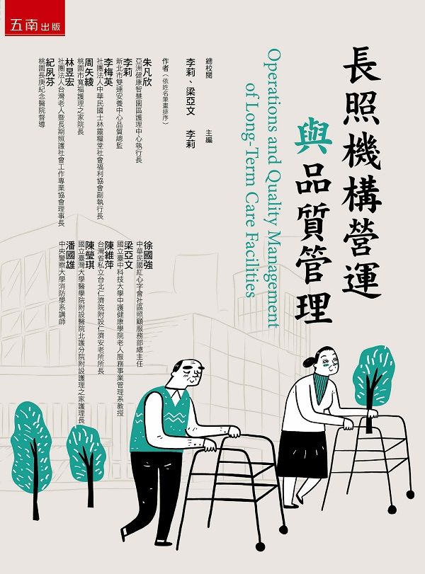 長照機構營運與品質管理 