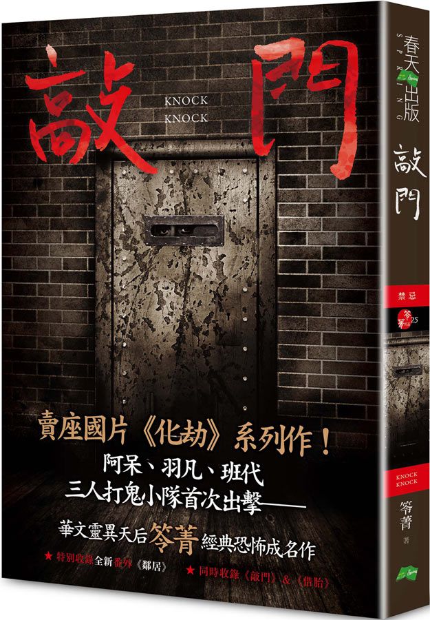 敲門: 禁忌 (新版化劫系列作)