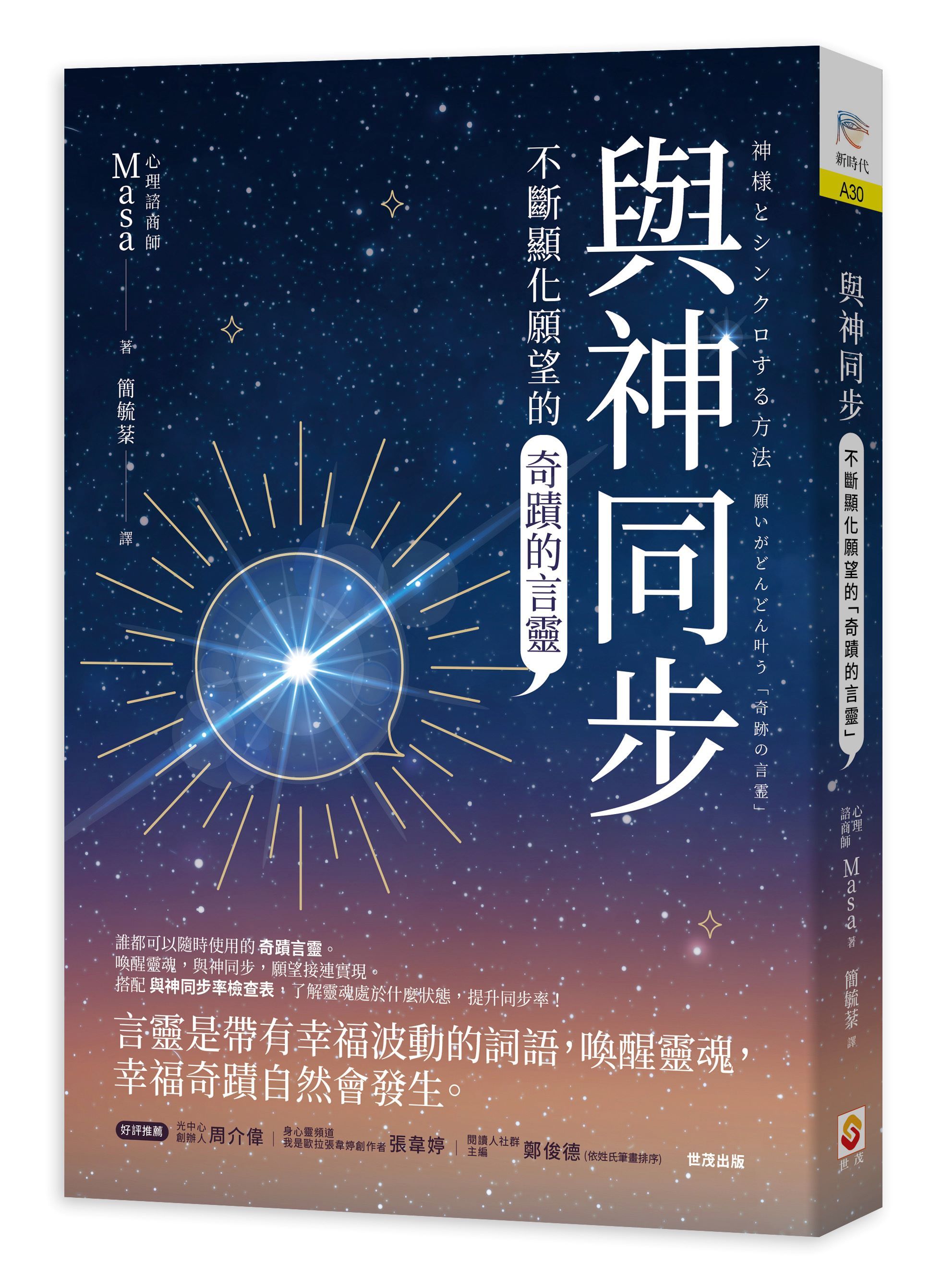與神同步: 不斷顯化願望的奇蹟的言靈