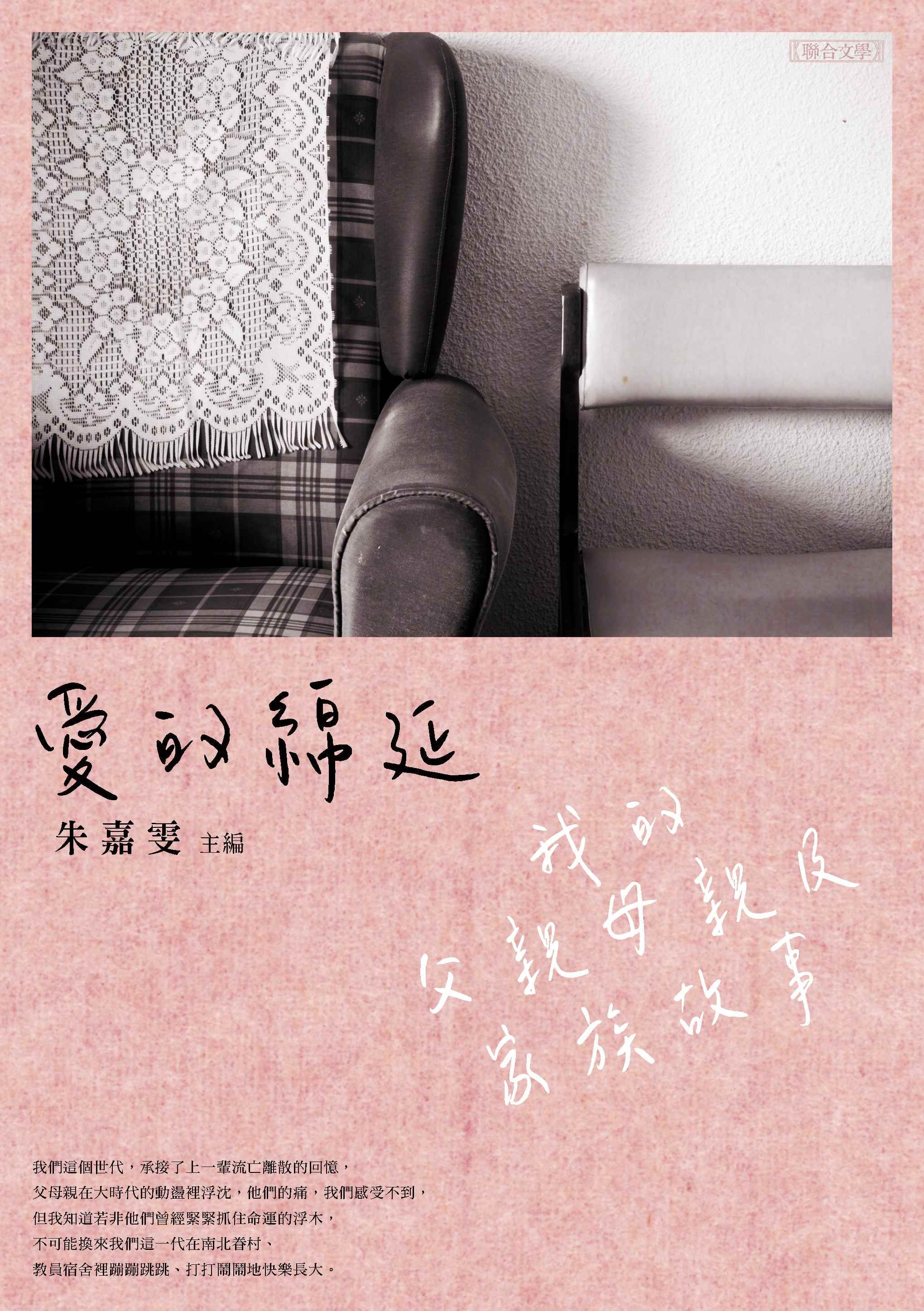 愛的綿延: 我的父親母親及家族故事