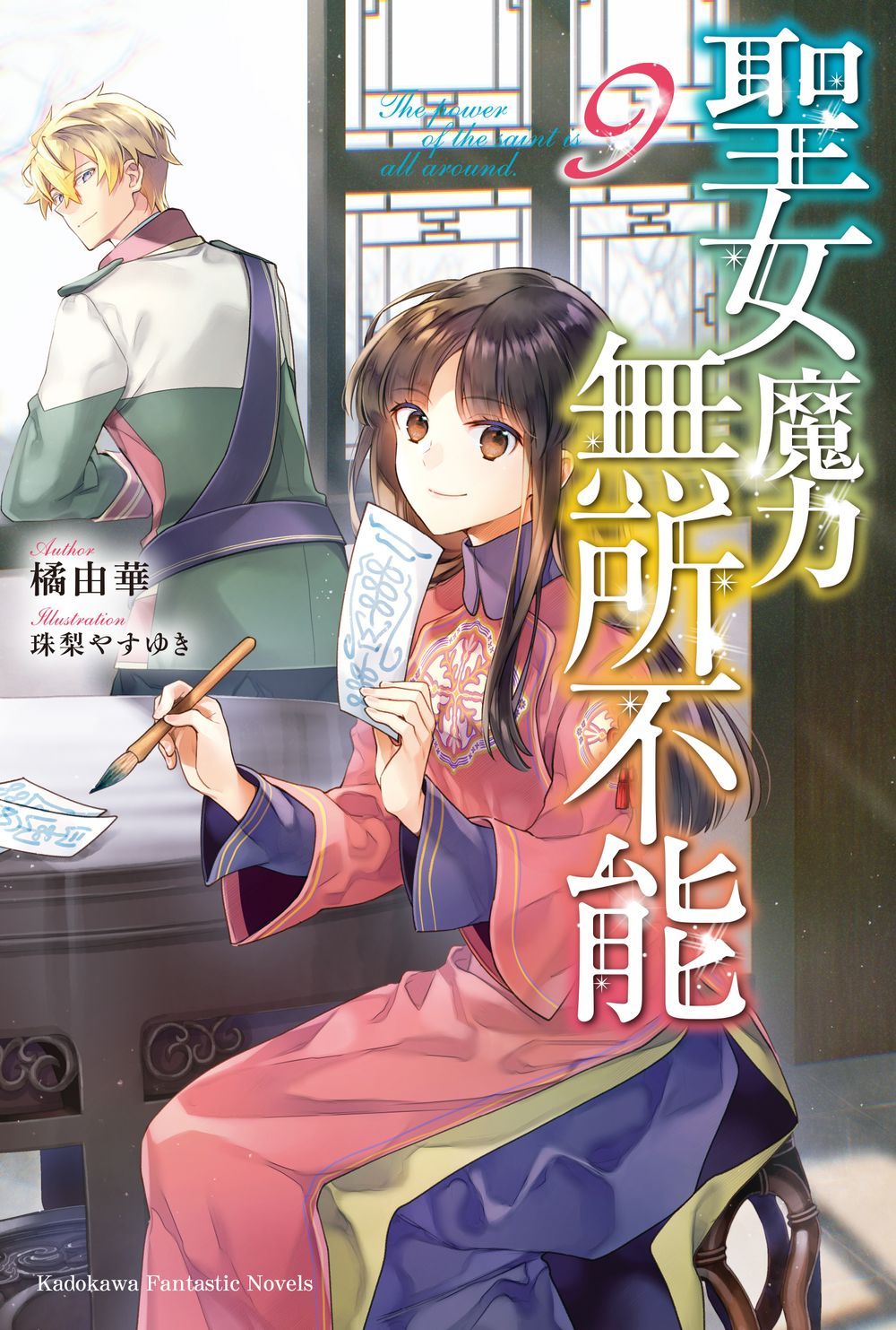 聖女魔力無所不能 9