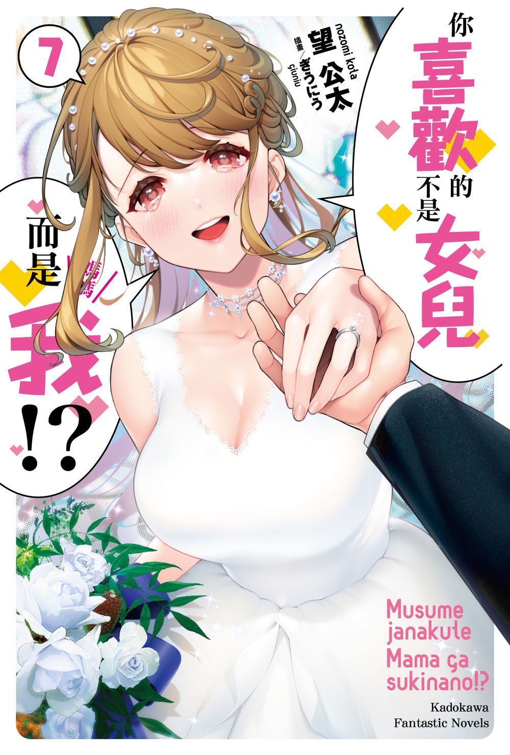 你喜歡的不是女兒而是我!? 7 (完)