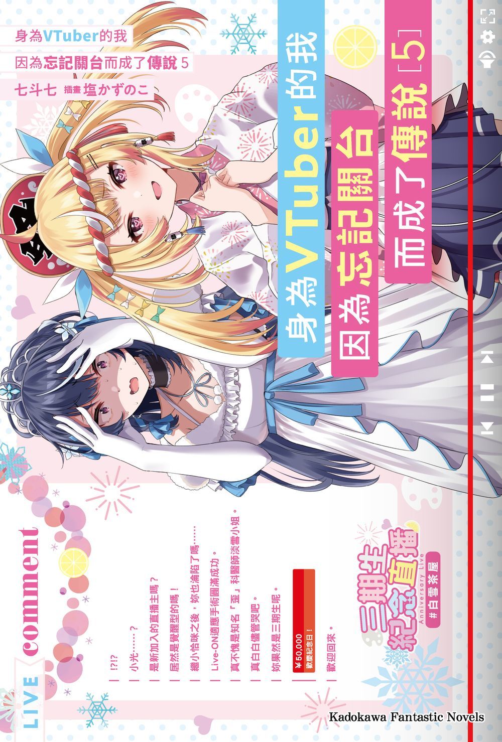 身為VTuber的我因為忘記關台而成了傳說 5