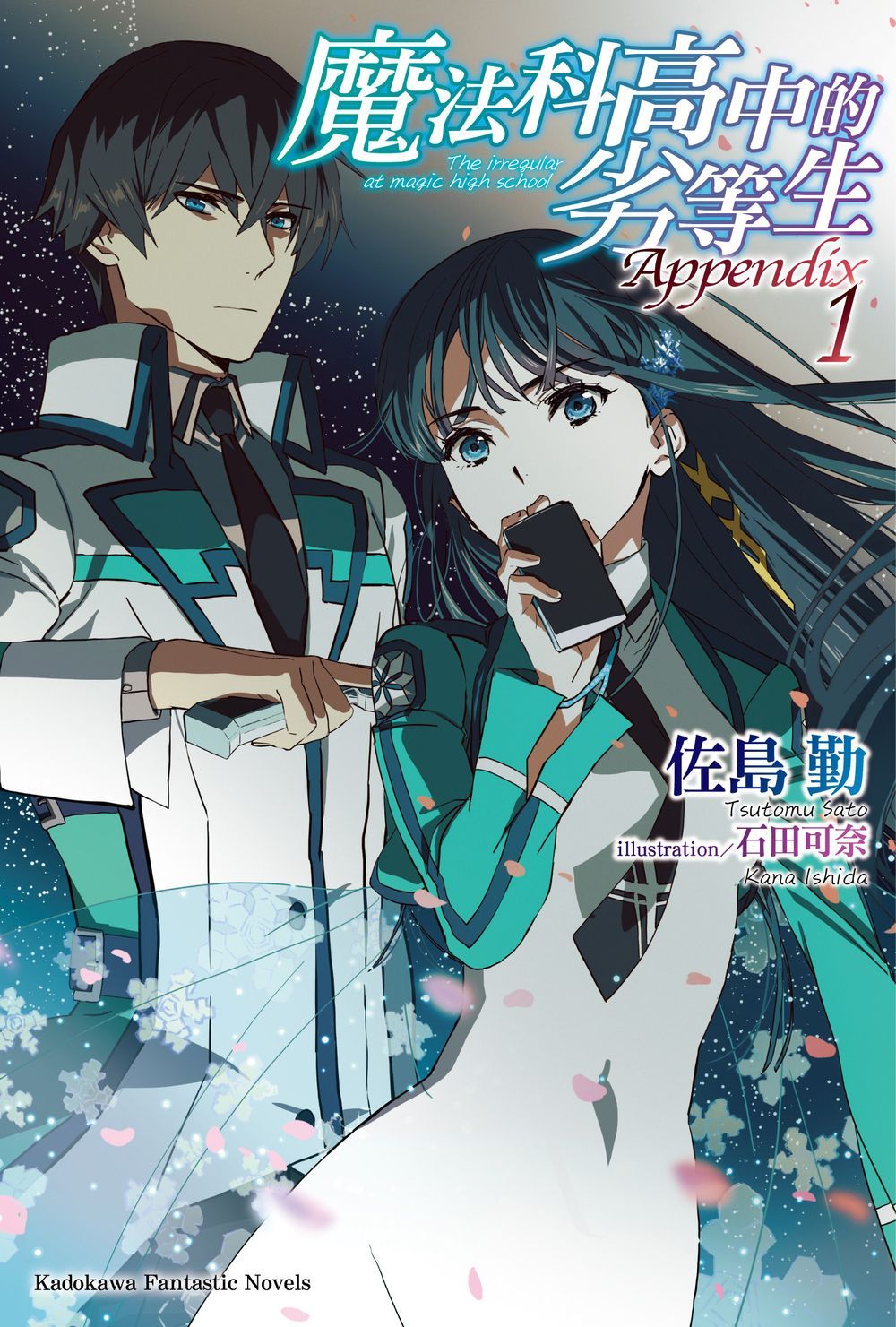 魔法科高中的劣等生Appendix 1