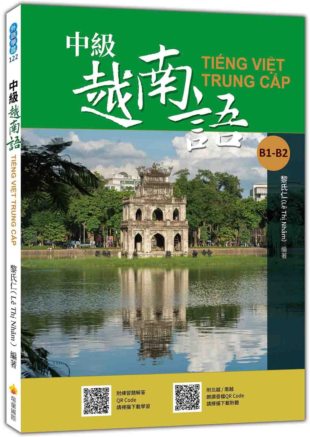 中級越南語 (附北越/南越朗讀音檔QR Code/練習題解答QR Code)