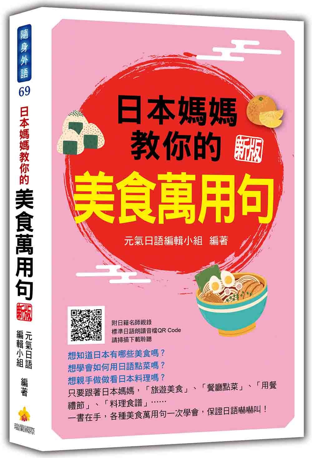 日本媽媽教你的美食萬用句 (新版/附QR Code)