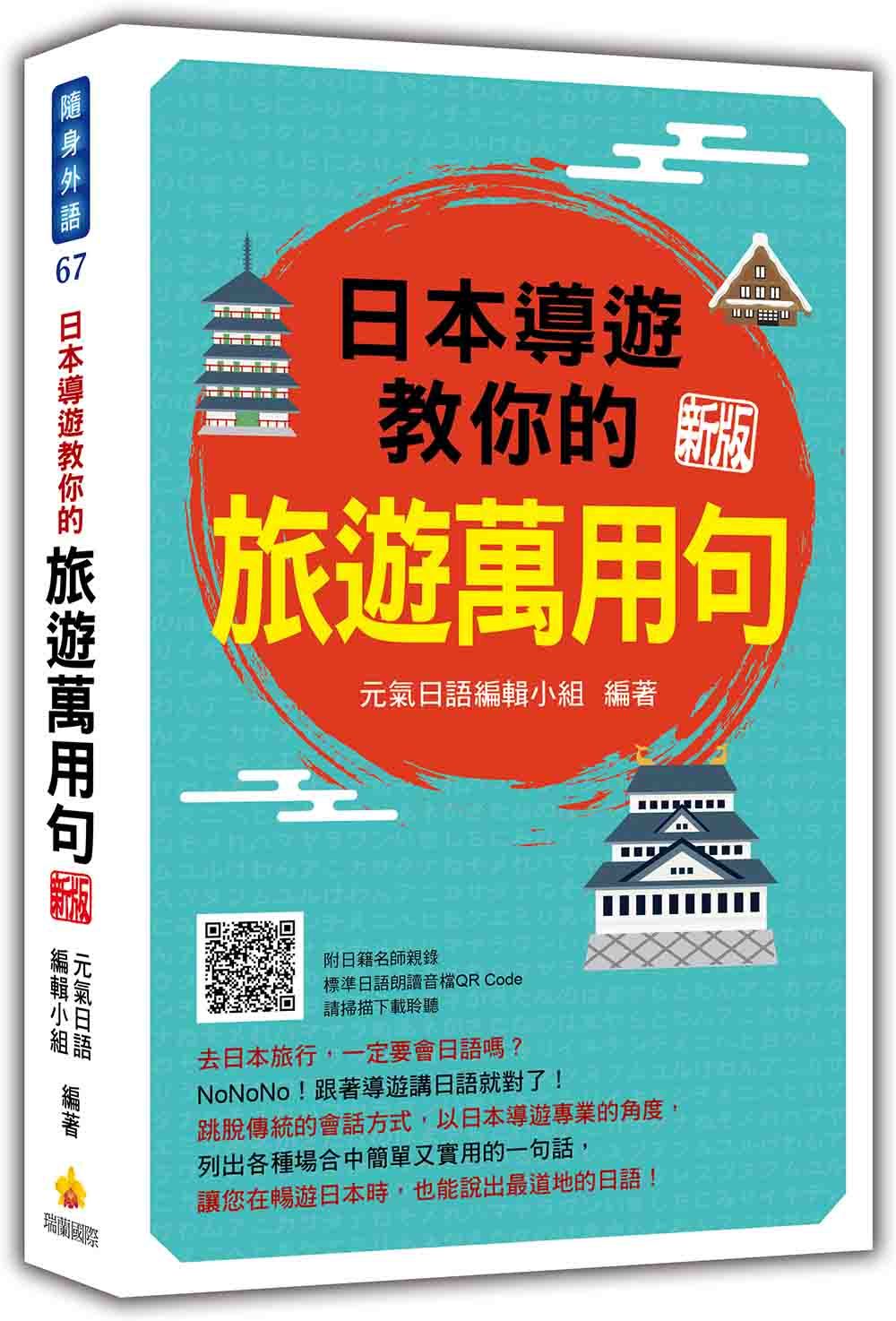 日本導遊教你的旅遊萬用句 (新版/附QR Code)
