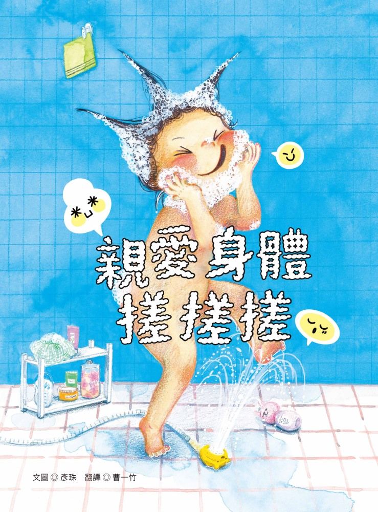 親愛身體搓搓搓
