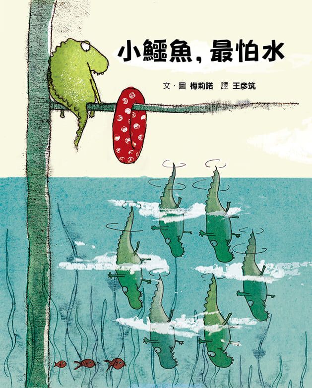 小鱷魚, 最怕水 (第2版)