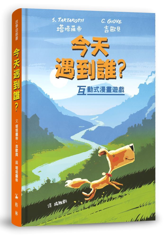 今天遇到誰? 互動式漫畫遊戲