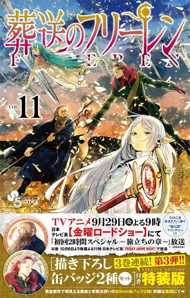 葬送のフリーレン 11 (特装版/描き下ろし缶バッジ２種セット第3弾付き)