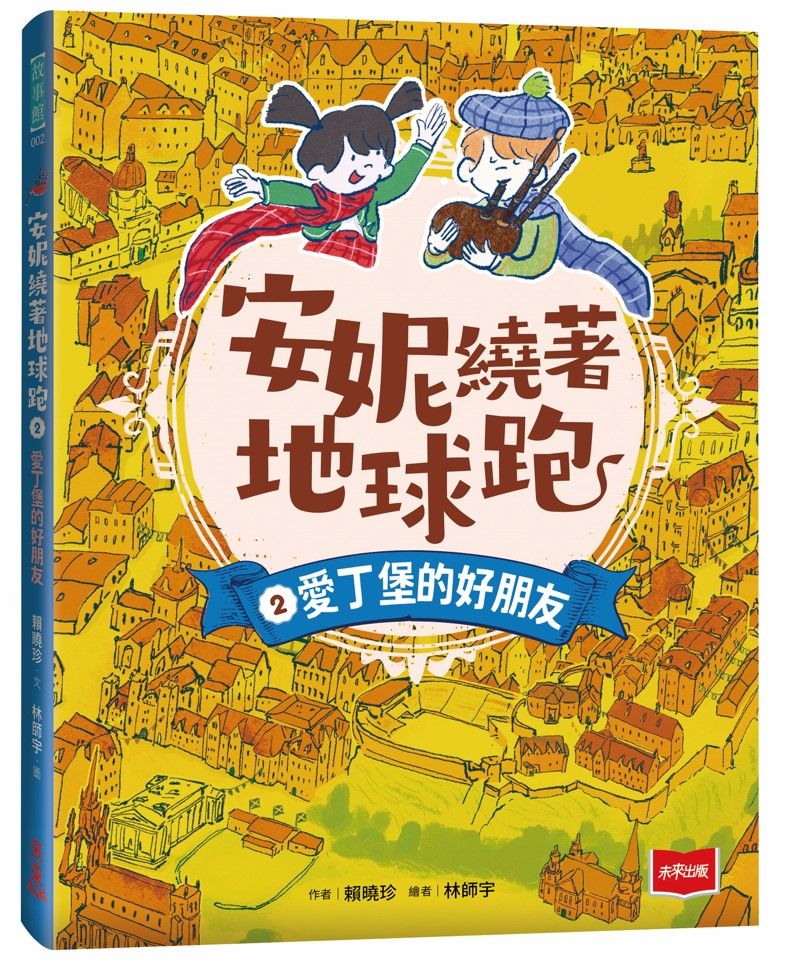 安妮繞著地球跑 2: 愛丁堡的好朋友