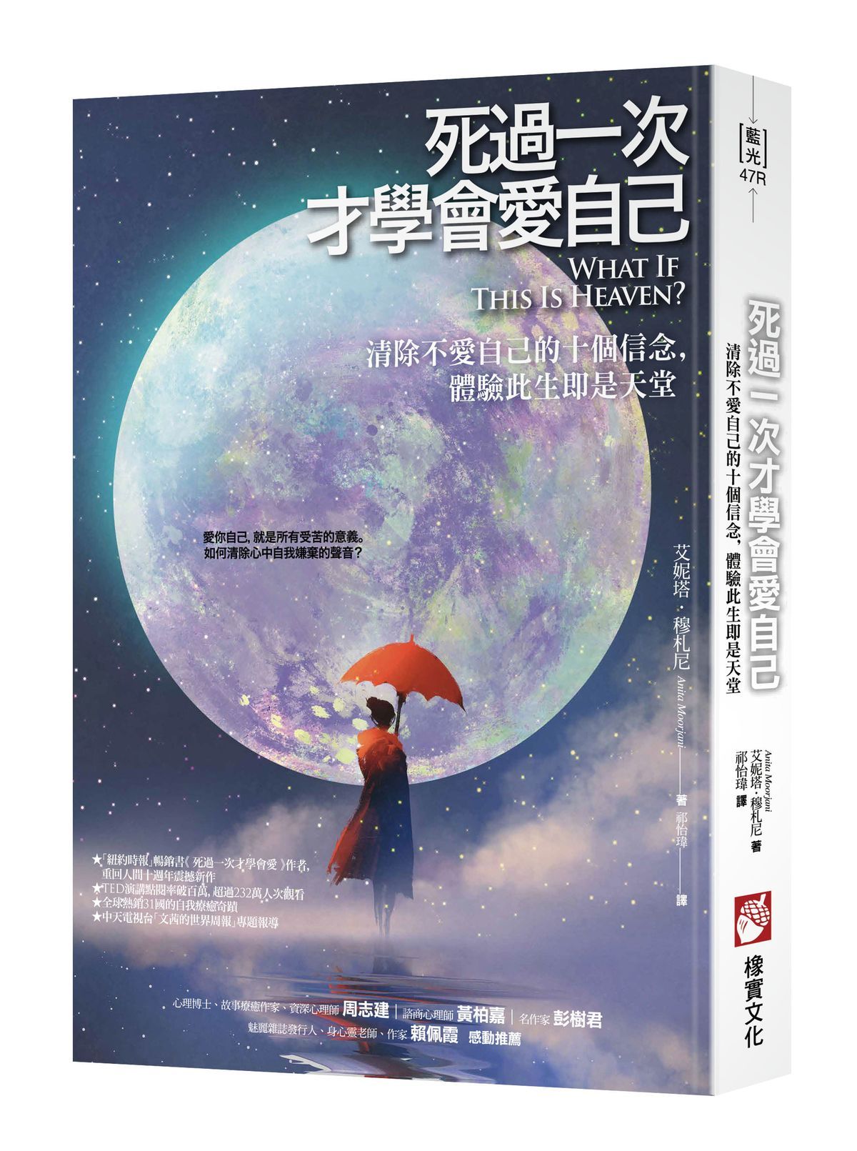 死過一次才學會愛自己: 清除不愛自己的十個信念, 體驗此生即是天堂 (第2版)