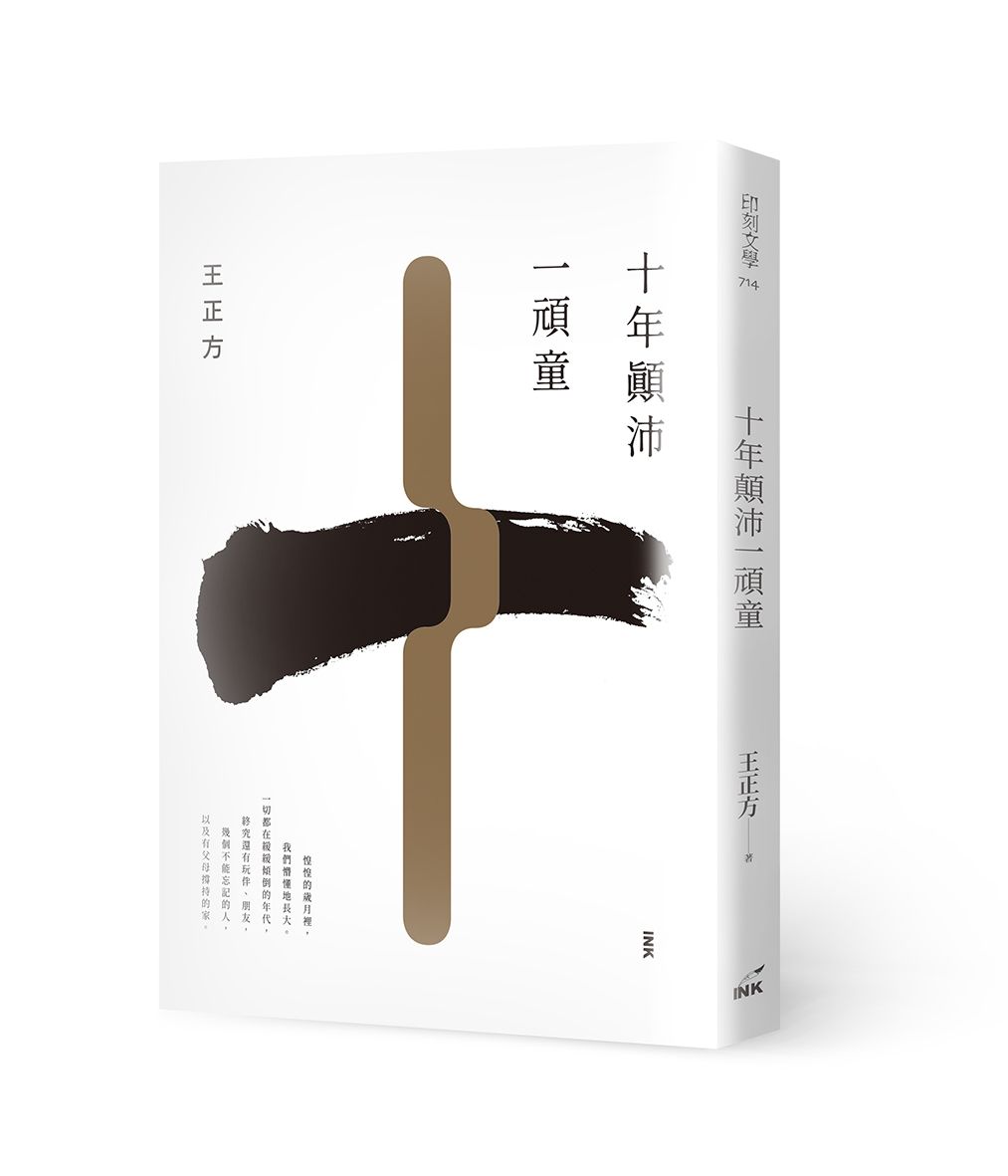 十年顛沛一頑童