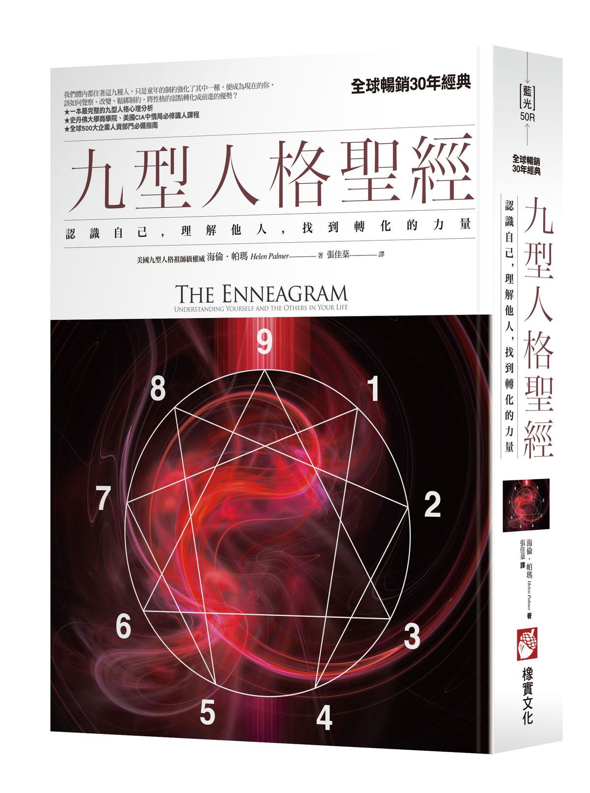 九型人格聖經: 認識自己, 理解他人, 找到轉化的力量 (第2版)