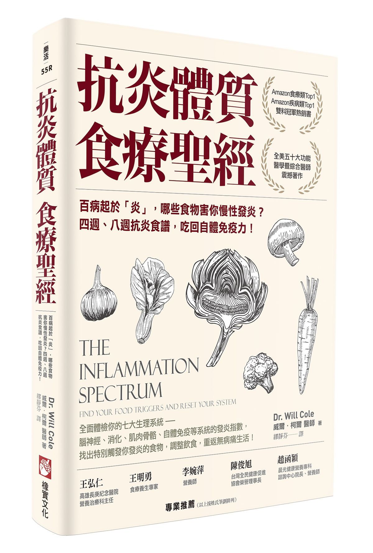 抗炎體質食療聖經: 百病起於炎, 哪些食物害你慢性發炎? 四週、八週抗炎食譜, 吃回自體免疫力! (第2版)