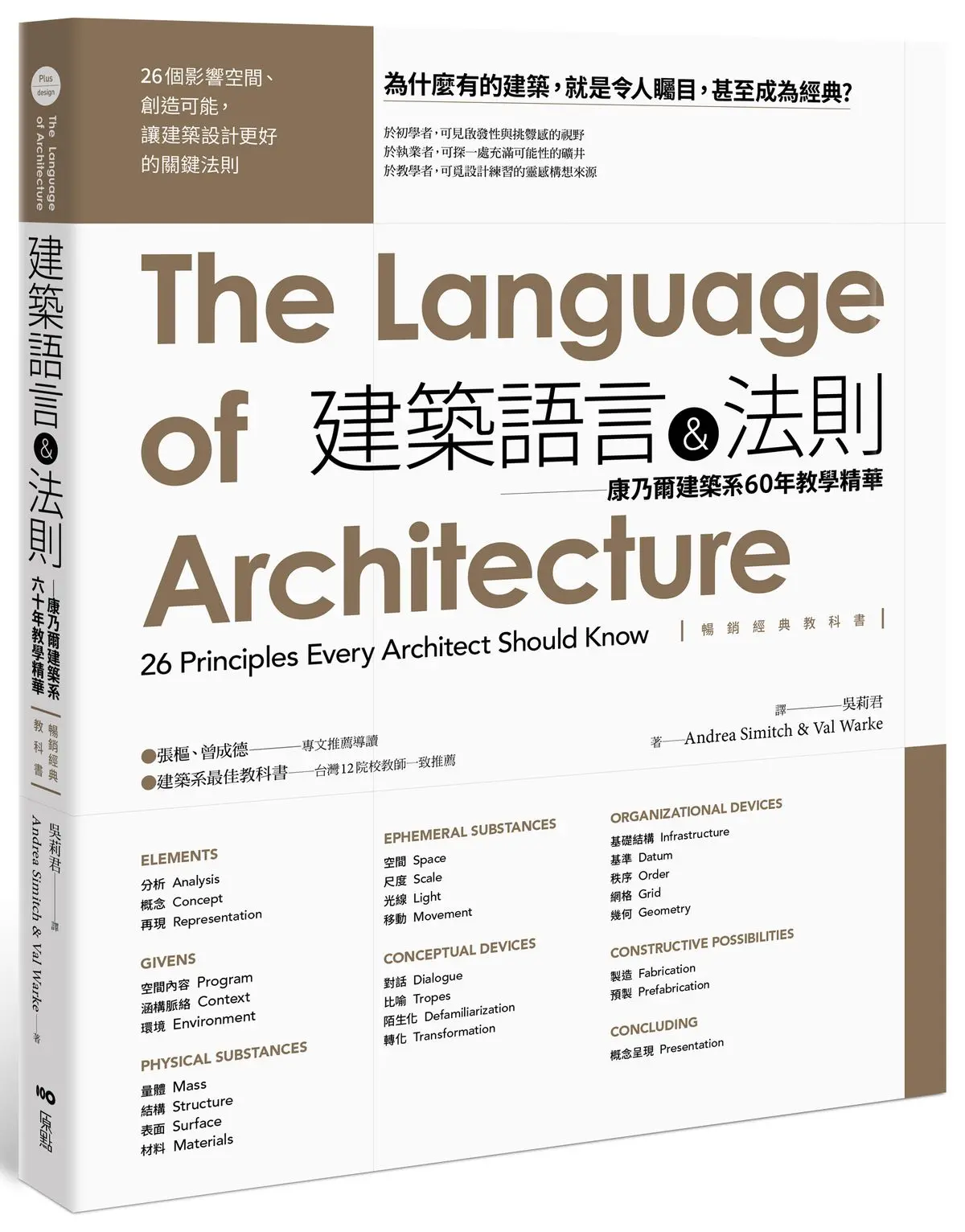 建築語言&法則: 康乃爾建築系60年教學精華 暢銷經典教科書