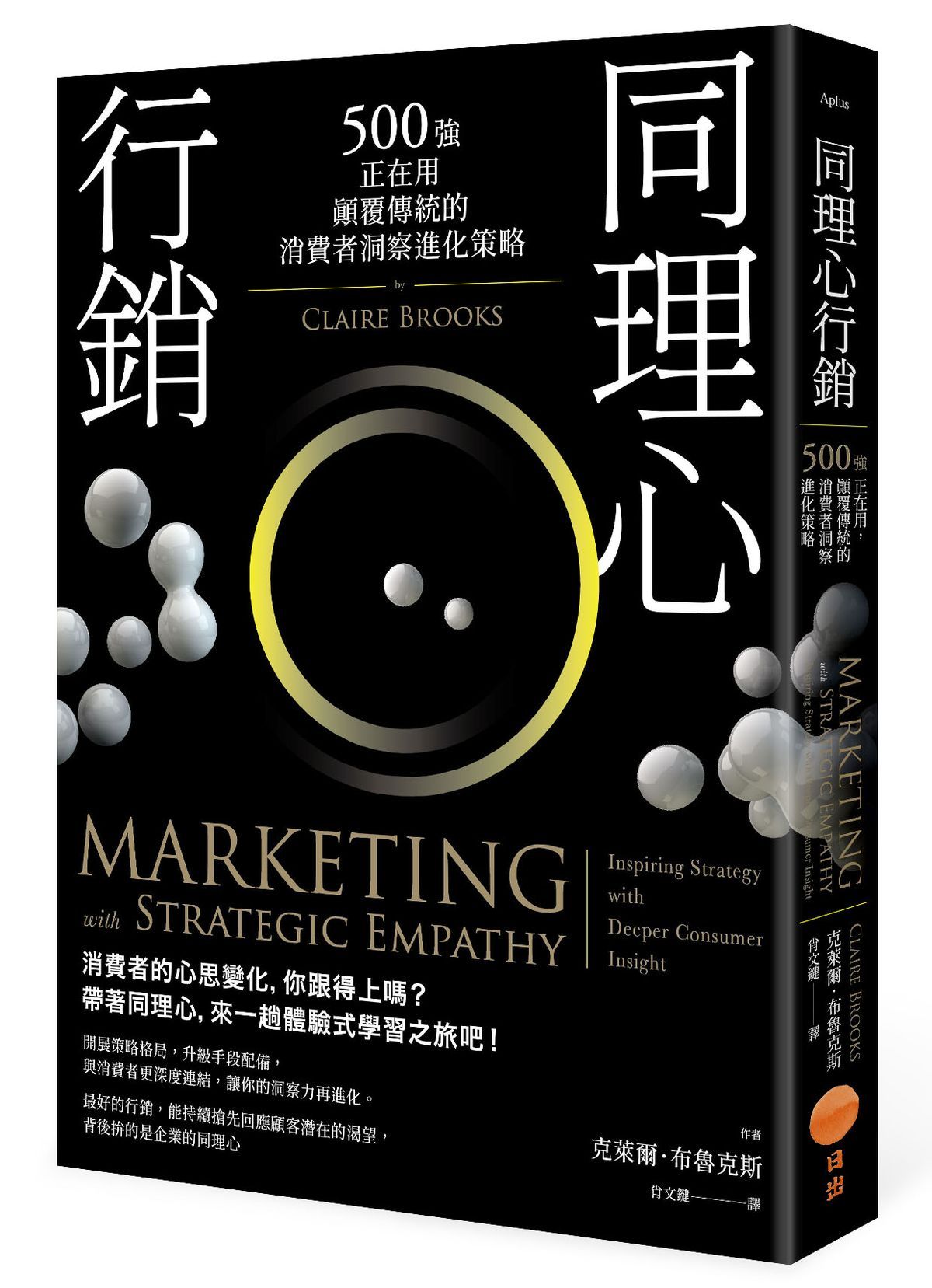 同理心行銷: 500強正在用, 顛覆傳統的消費者洞察進化策略 (第2版)