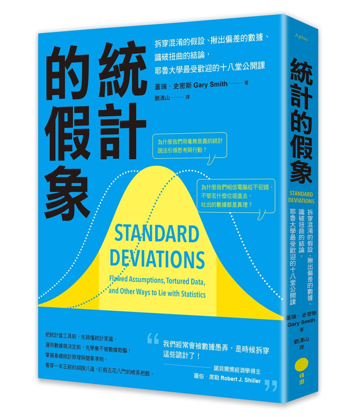 統計的假象: 拆穿混淆的假設、揪出偏差的數據、識破扭曲的結論, 耶魯大學最受歡迎的十八堂公開課