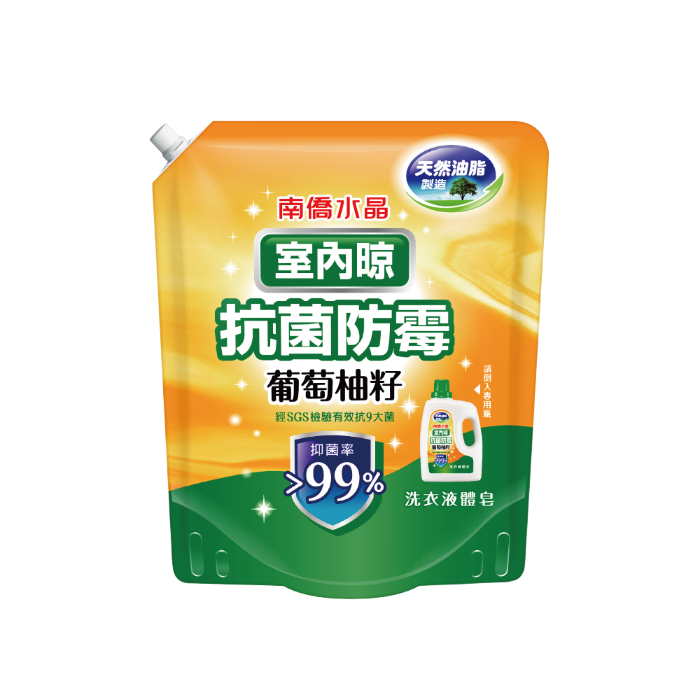 【南僑水晶】室內晾-葡萄柚籽抗菌防霉液體皂-1200g補充包
