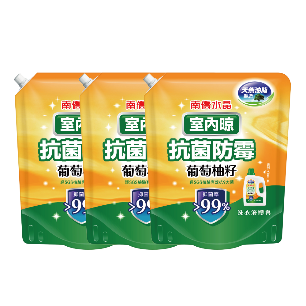 【南僑水晶】室內晾-葡萄柚籽抗菌防霉液體皂-1200g補充包X3包