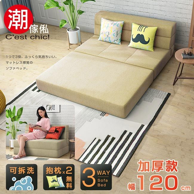 【C'est Chic】懶懶好時光加厚款沙發床(幅120)奶茶色