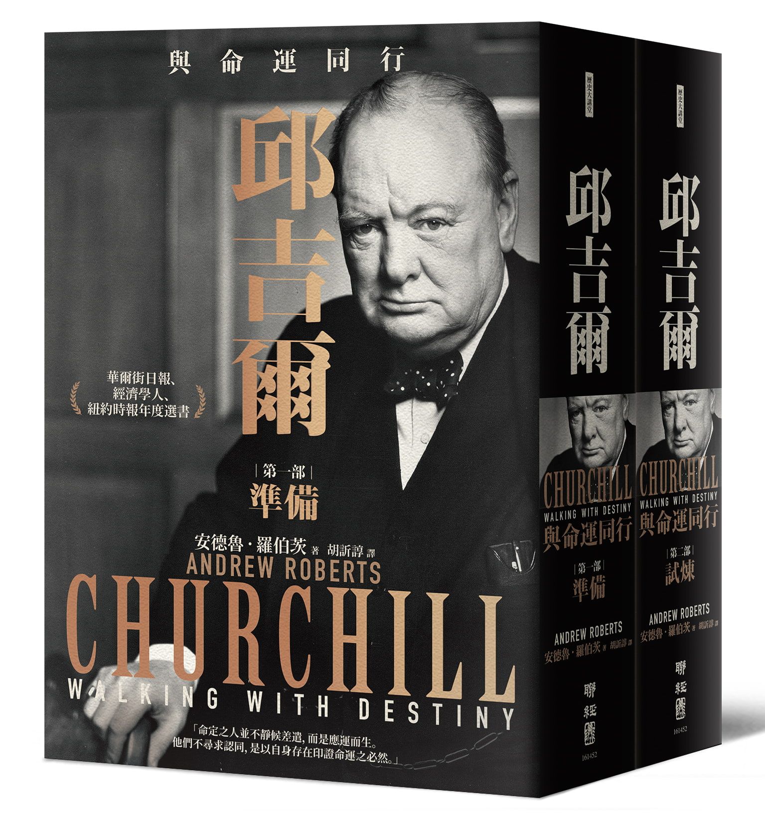 邱吉爾: 與命運同行 (2冊合售)