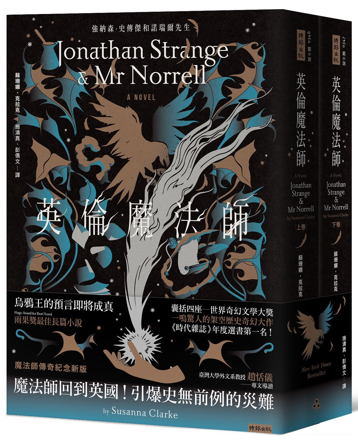 英倫魔法師 上下: 強納森．史傳傑和諾瑞爾先生 (紀念新版/2冊合售)