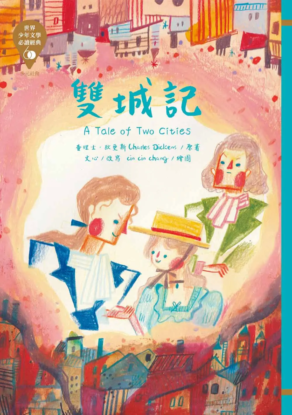 世界少年文學必讀經典60: 雙城記