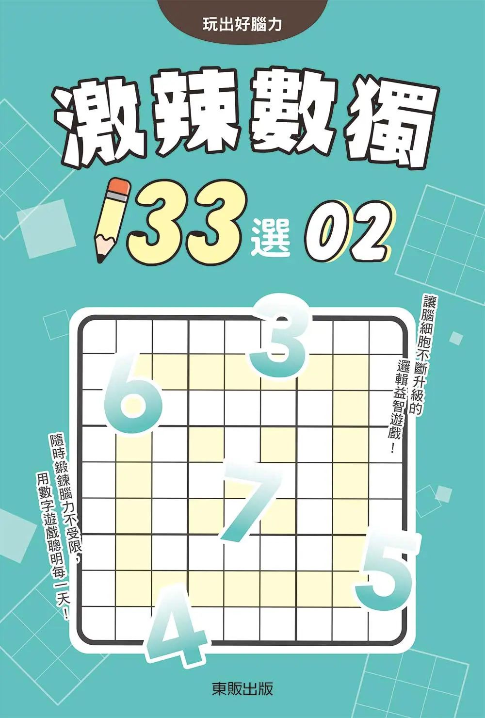 激辣數獨133選 2