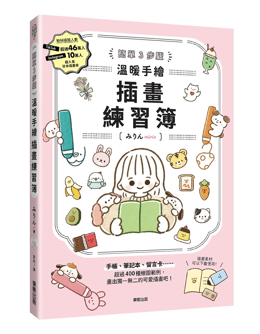 簡單3步驟溫暖手繪插畫練習簿