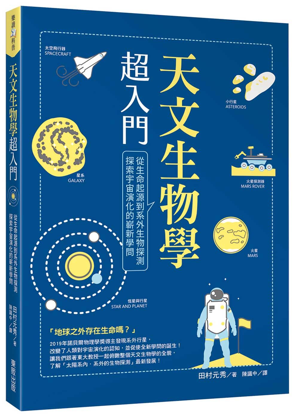 天文生物學超入門: 從生命起源到系外生物探測, 探索宇宙演化的嶄新學問