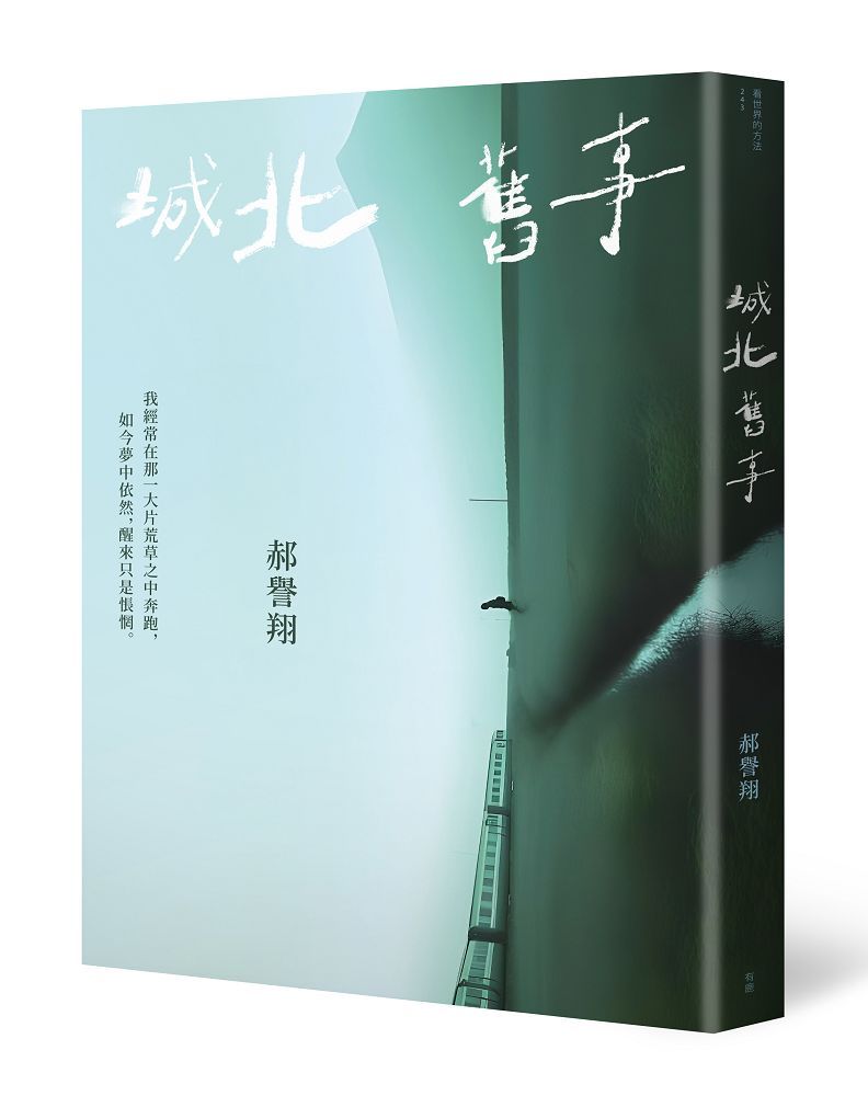 城北舊事