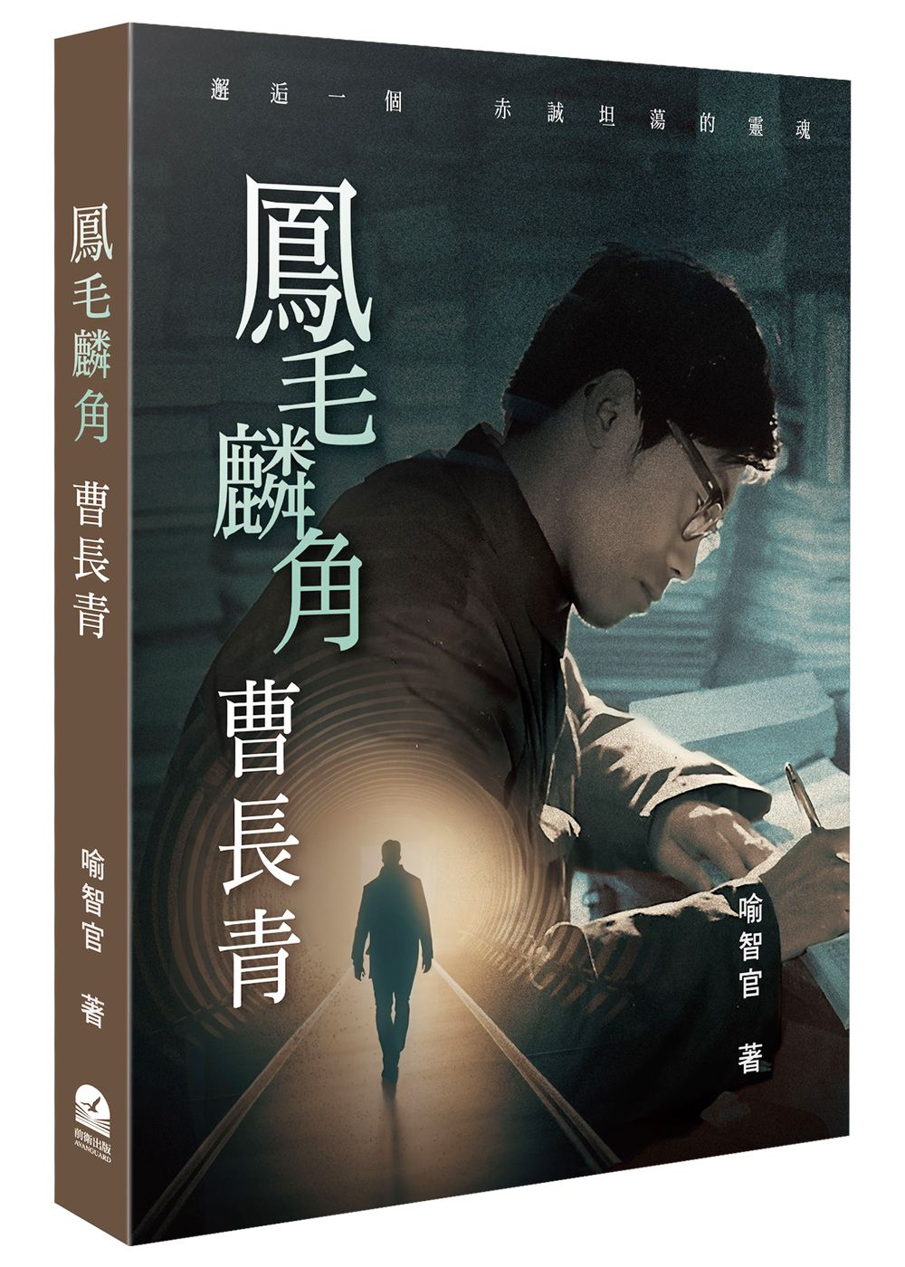 鳳毛麟角曹長青